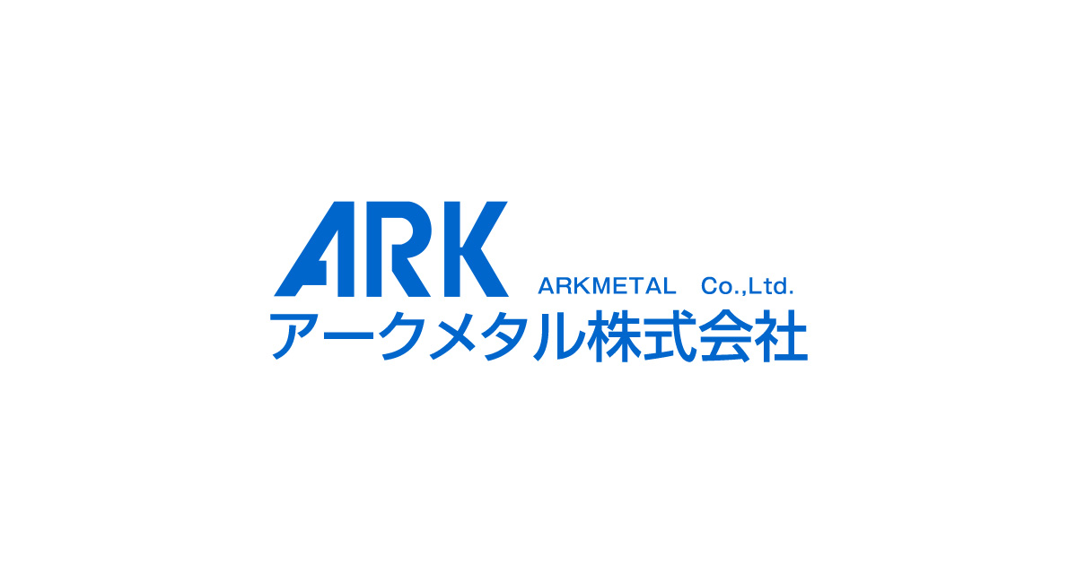 商品紹介 | アークメタル株式会社